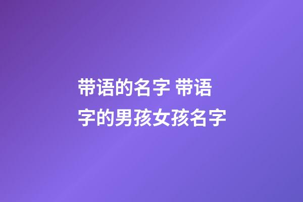带语的名字 带语字的男孩女孩名字